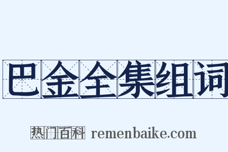 巴金全集组词是什么意思的图片